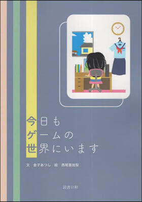 今日もゲ-ムの世界にいます