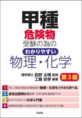 甲種危險物受驗の爲のわかりやすい物理.化學 第3版