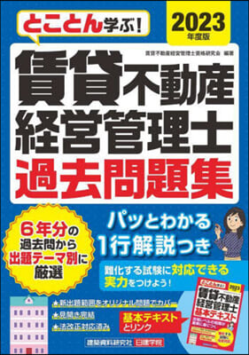 賃貸不動産經營管理士過去問題集 2023年度版 