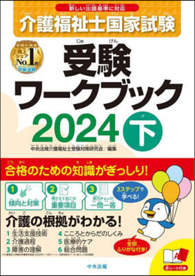 介護福祉士國家試驗受驗ワ-クブック2024(下)  