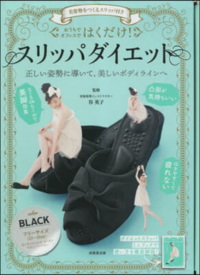 はくだけ!スリッパダイエット BLACK