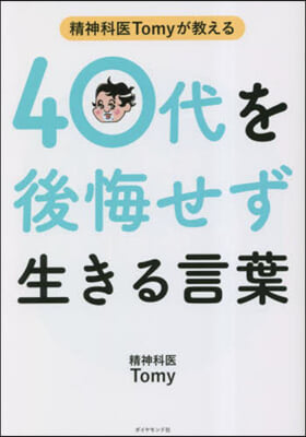 40代を後悔せず生きる言葉