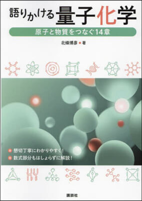 語りかける量子化學 原子と物質をつなぐ