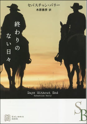 終わりのない日日