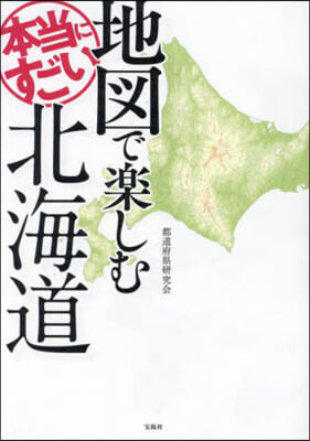 地圖で樂しむ本當にすごい北海道