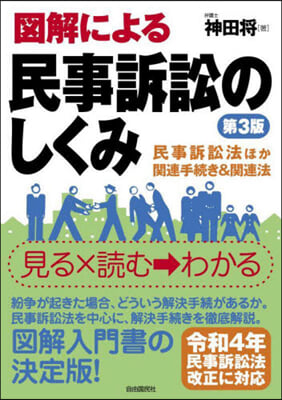 圖解による民事訴訟のしくみ 第3版