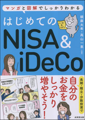 はじめてのNISA&amp;iDeCo 