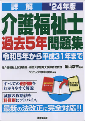 詳解 介護福祉士過去5年問題集 2024年版 