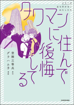 タワマンに住んで後悔してる