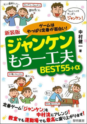 ジャンケンもう一工夫BEST55+α 新裝版  