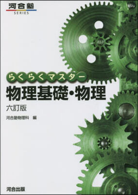 らくらくマスタ- 物理基礎.物理 6訂版