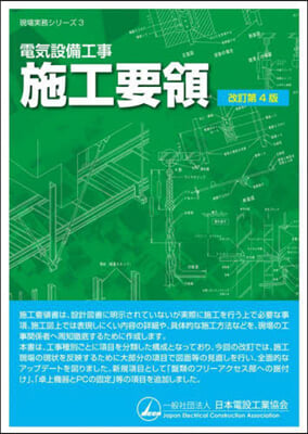 電氣設備工事 施工要領 改訂第4版