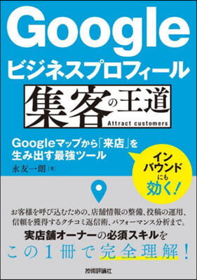 Googleビジネスプロフィ-ル 集客の王道 