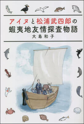 アイヌと松浦武四郞の蝦夷地友情探査物語