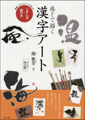 感じて描く漢字ア-ト くずし方.遊び方 「崩し方編」改訂版