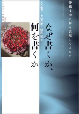 なぜ書くか,何を書くか