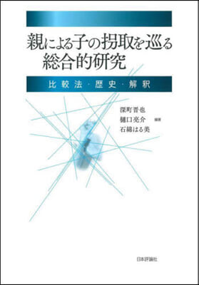 親による子の拐取を巡る總合的硏究 比較法.歷史.解釋 