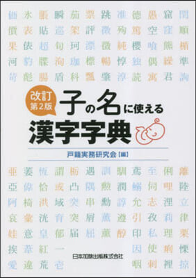 子の名に使える漢字字典 改訂第2版