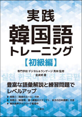 實踐韓國語トレ-ニング 初級編