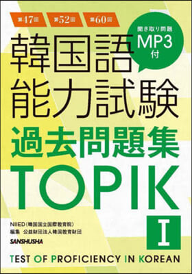韓國語能力試驗過去問題集 TOPIK 1