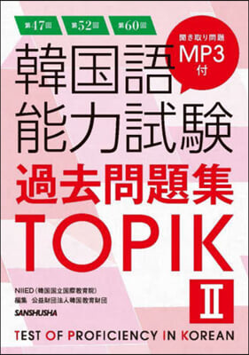 韓國語能力試驗過去問題集 TOPIK 2