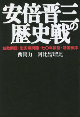 安倍晋三の歷史戰