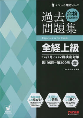 合格するための過去問題集 全?上級 '23年7月~'24年2月 檢定對策