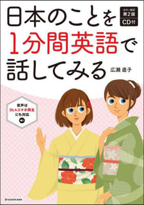 日本のことを1分間英語で話してみる カラ-改訂第2版