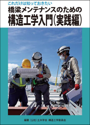 橋梁メンテナンスのための構造工學 實踐編