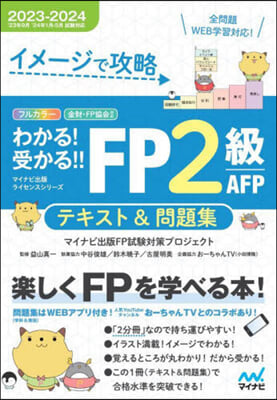 ’23－24 FP2級AFPテキスト&amp;問