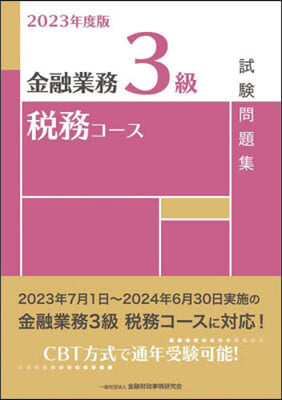 ’23 金融業務3級稅務コ-ス試驗問題集