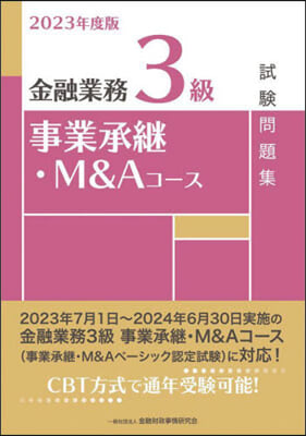 ’23 金融業務3級事業承繼.M&Aコ-