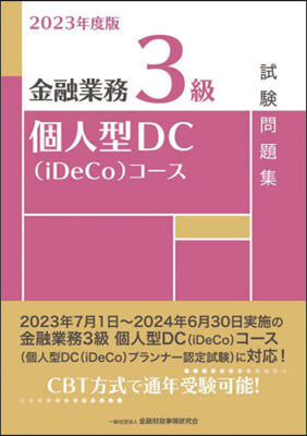 ’23 金融業務3級個人型DC(iDeC