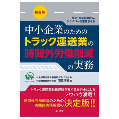 中小企業のためのトラック運送業の時間外勞動削減の實務 補訂版