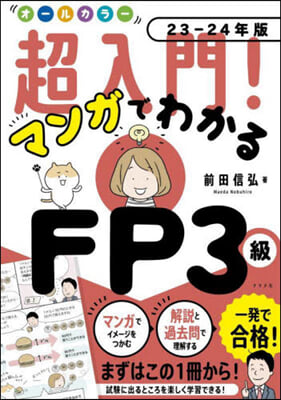 マンガでわかるFP技能士3級23-24年版 