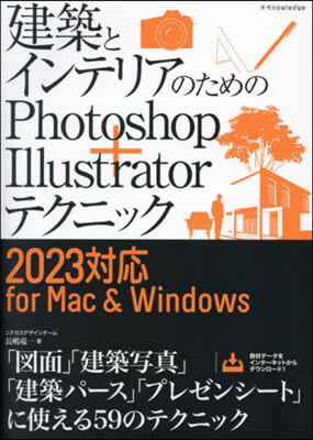 建築とインテリアのためのPhotoshop＋Illustratorテクニック 