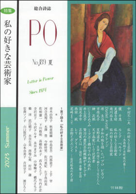 總合詩誌 PO 189