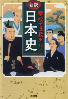 新說 學校では敎えない日本の歷史