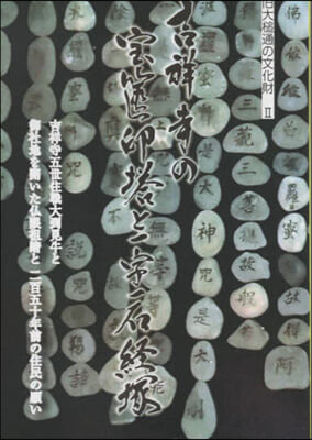 大槌町吉祥寺の寶?印塔と一字一石經塚