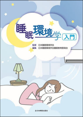 睡眠環境學入門