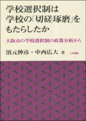 學校の選擇制は學校の「切磋琢磨」をもたら