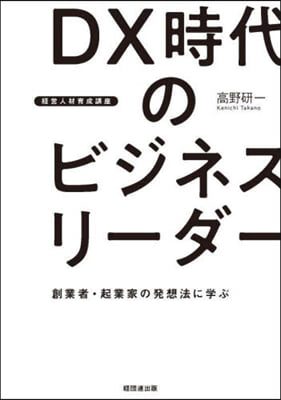 DX時代のビジネスリ-ダ-