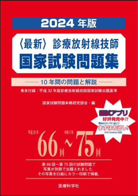 ’24 〈最新〉診療放射線技師國家試驗問