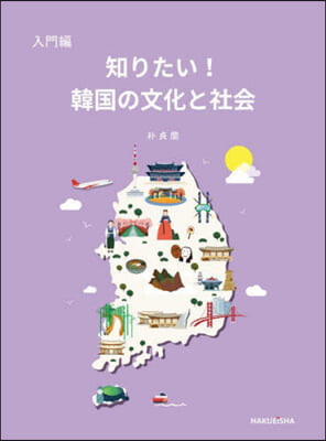 知りたい! 韓國の文化と社會 入門編