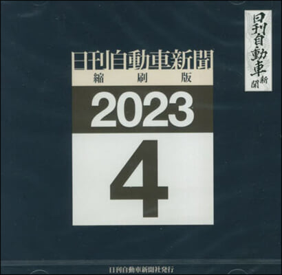 CD－ROM 日刊自動車新聞 23.4