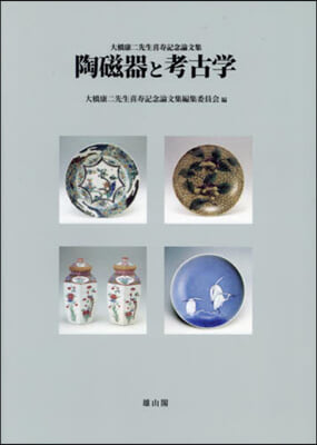 陶磁器と考古學