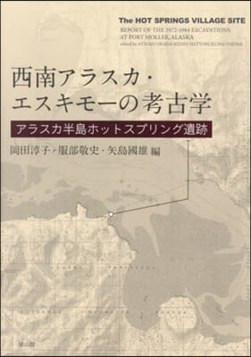 西南アラスカ.エスキモ-の考古學