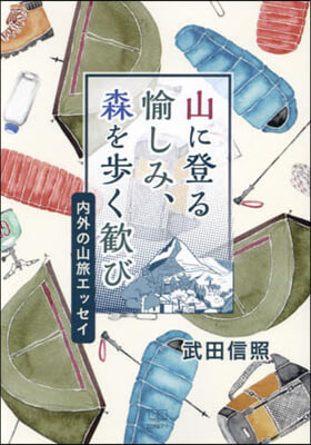 山に登る愉しみ,森を步く歡び