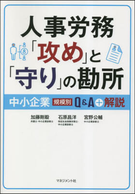 人事勞務「攻め」と「守り」の勘所