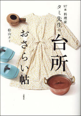 97歲 料理家タミ先生の台所おさらい帖